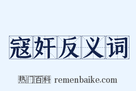 寇奸反义词是什么意思的图片